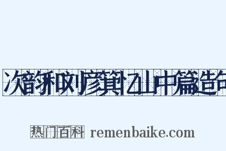 次韵和刘彦箕忆山中篇造句是什么意思的图片